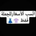 ازياء أنسب الأسعار للجمله فقط 👗👕