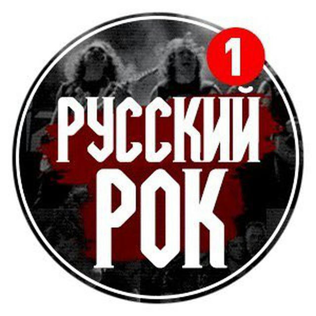 Русский Рок