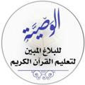 📚 مكتبة رواية ورش 📚(حلقات الوصيَّة للبلاغ المبين لتعليم القرآن الكريم