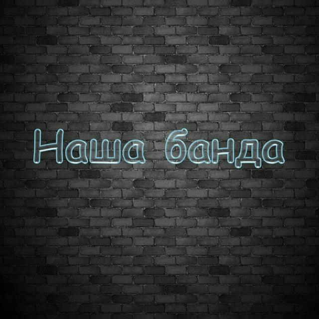 Наша Банда|Новини