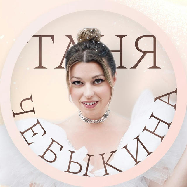 Таня Чебыкина | Продвижение