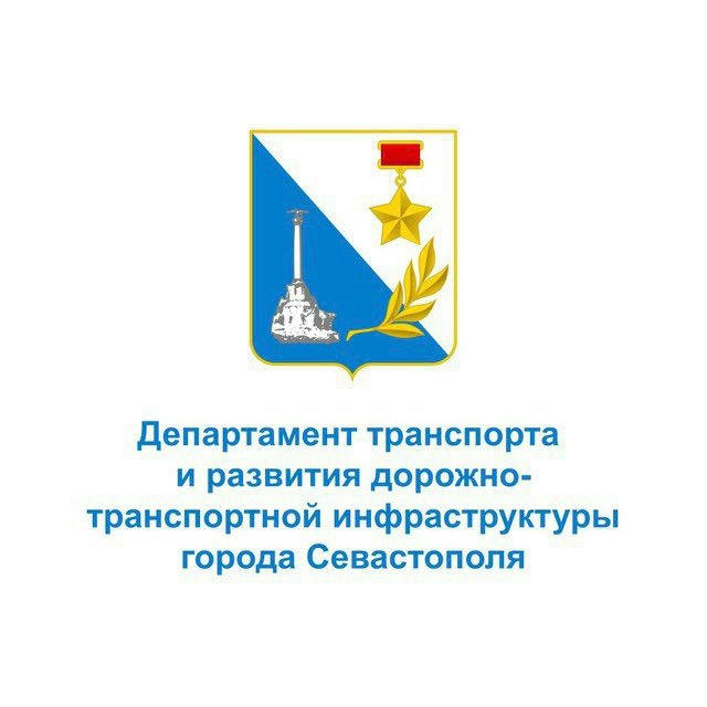 Департамент транспорта и развития дорожно-транспортной инфраструктуры города Севастополя
