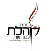 פורום קהלת Kohelet Policy Forum