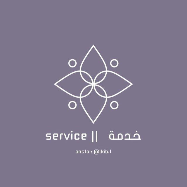 خدمة || service