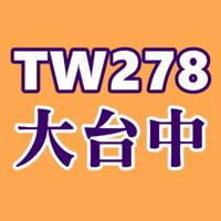 TW278大台中舒壓理容投稿區