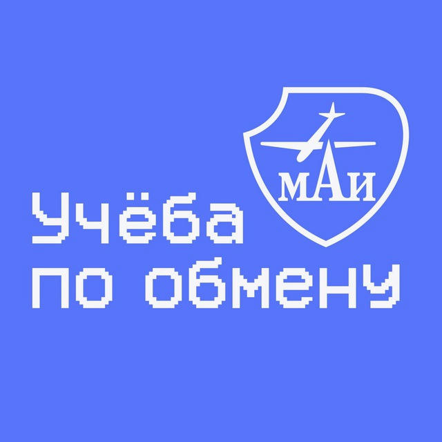 Учеба по обмену | МАИ