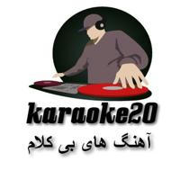 karaoke20 آهنگهای بی کلام