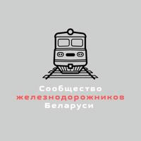 Live. Сообщество железнодорожников Беларуси