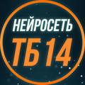 НЕЙРОСЕТЬ №14 | ТБ📈