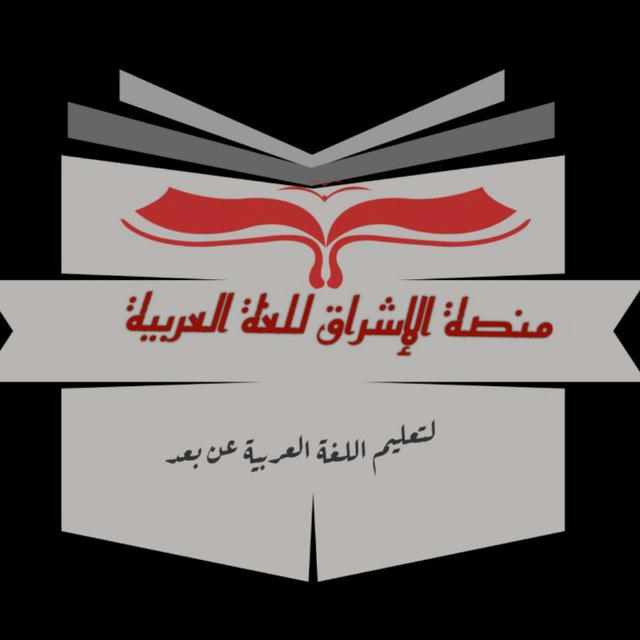منصة الإشراق للغة العربية