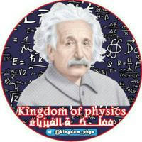 مملكة الفيزياء - Kingdom of physics