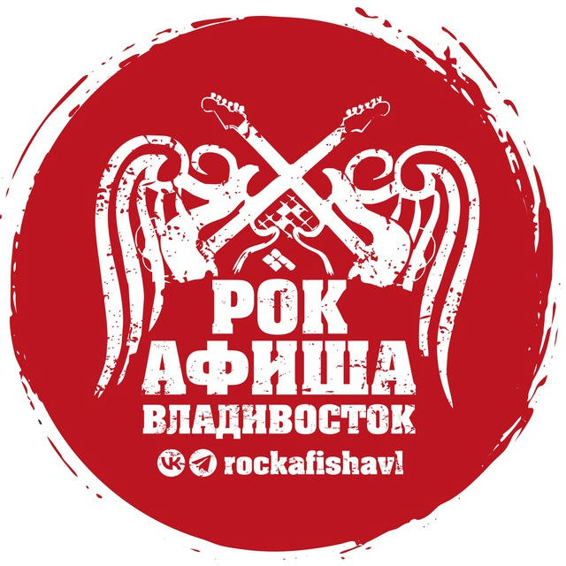 Рок-Афиша Владивосток