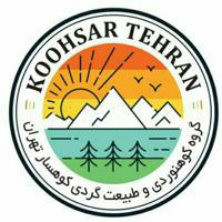 کانال طبیعتگردی و کوهنوردی کوهسار تهران
