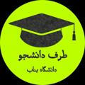 🎓طــرفــ دانــشــجــو🎓