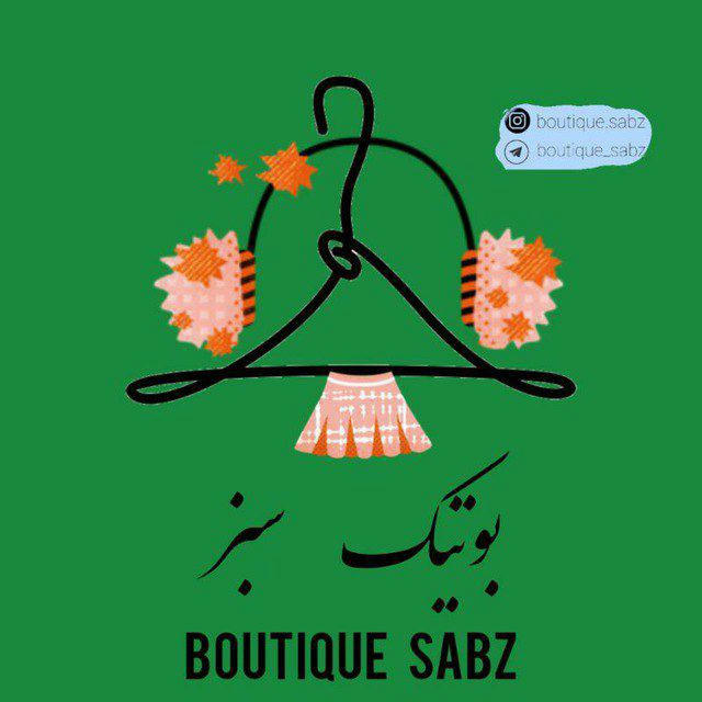 🍃💚 بوتیک سبز | boutique sabz 💚🍃