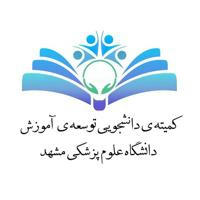 کمیته دانشجویی توسعه آموزش علوم پزشکی دانشگاه علوم پزشکی مشهد