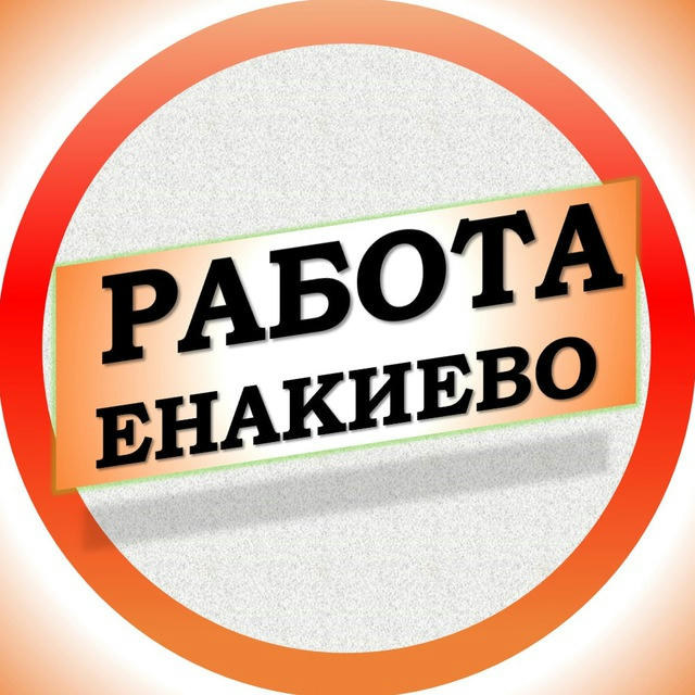 Работа в Енакиево