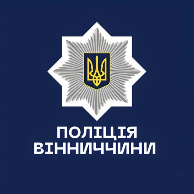 Поліція Вінницької області 🇺🇦