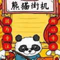 银图🐼熊猫街机作图王