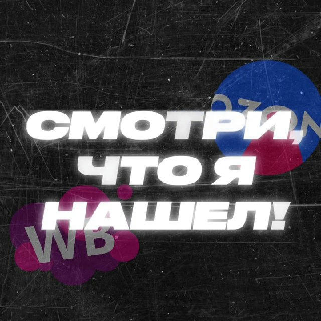 СМОТРИ, ЧТО Я НАШЕЛ | WB и OZON