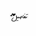 تفــاصيـل💕