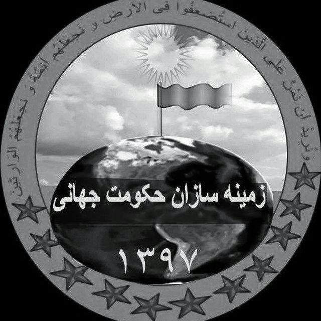 زمینه سازان حکومت جهانی