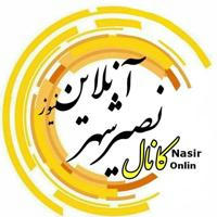 کانال خبری نصیرشهر آنلاین- نیوز