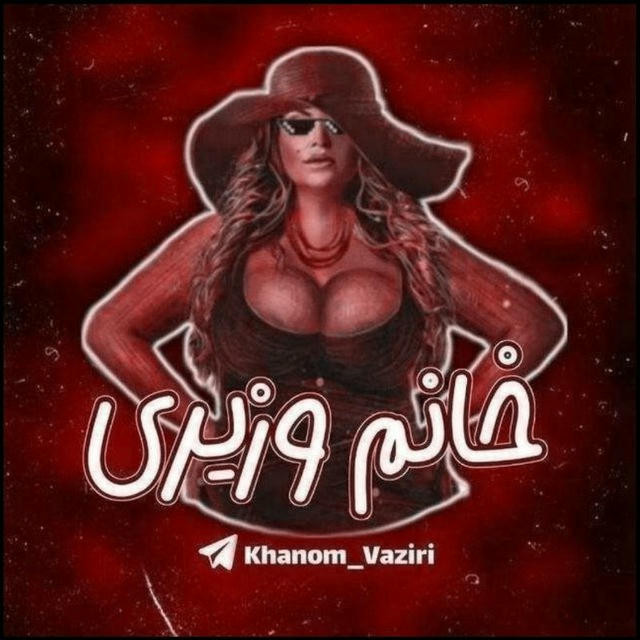Khanom Vaziri | خانم وزیری
