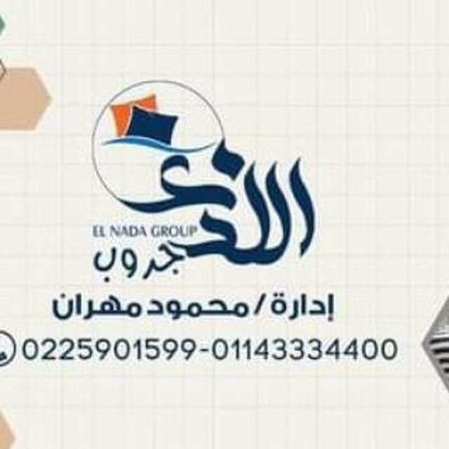 الندى جروب محمود مهران👍