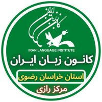 کانون زبان ایران شعبه رازی مشهد