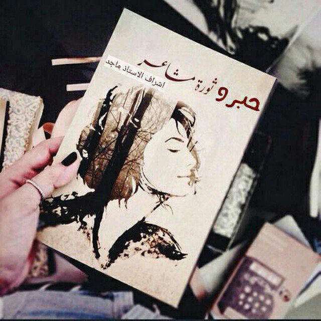 ✍ حٍبَرٍ وُ { ثوُرٍة 🖤 مشُآعٍرٍ }