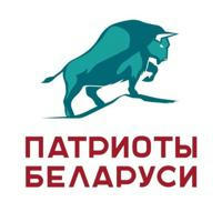 Патриоты Беларуси (официально)