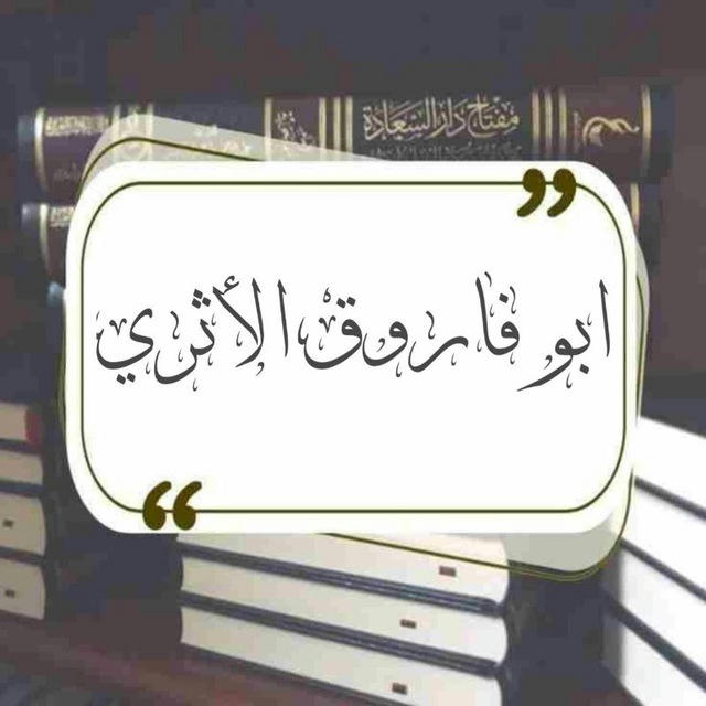 ابـــــــــــــو فـــــاروــــــــق الــــــأثــــــري