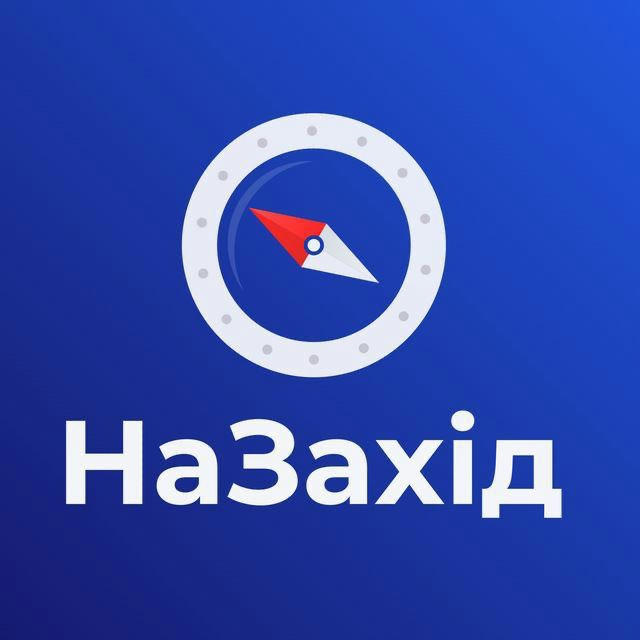 НаЗахід