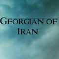 کانال گرجیان ایران