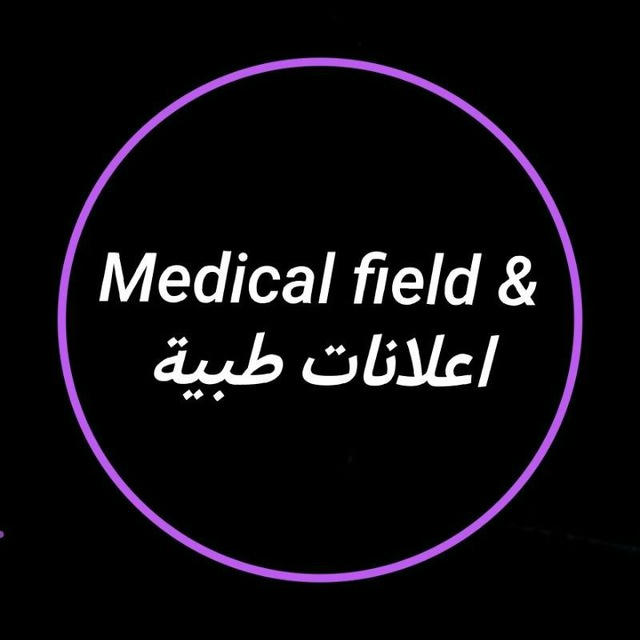 Medical field & اعلانات طبية