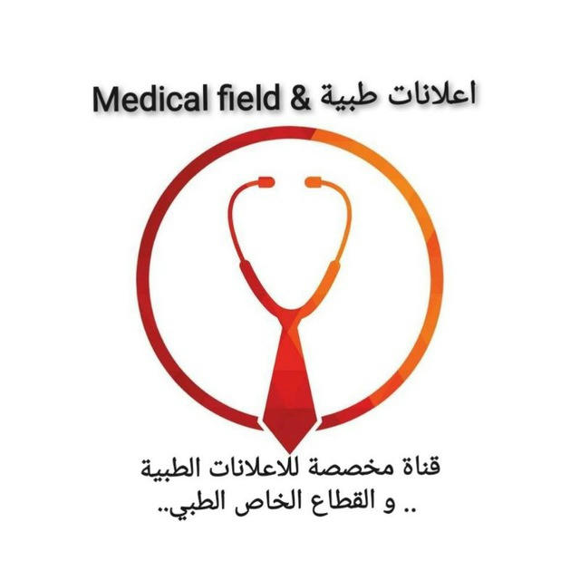 Medical field & اعلانات طبية