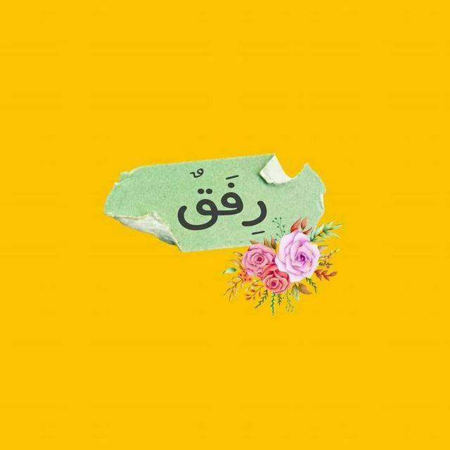 رفق ..♡