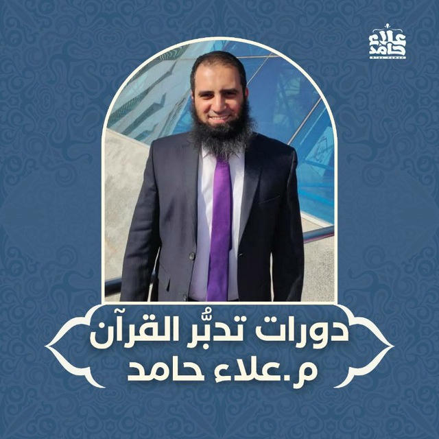 دورات تدبر القرآن لمهندس علاء حامد💡
