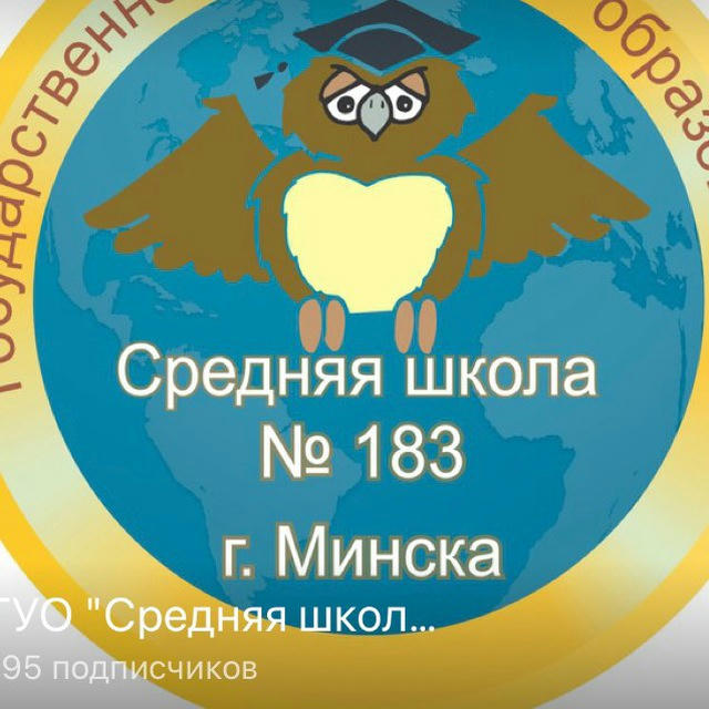 ГУО "Средняя школа № 183 г. Минска"