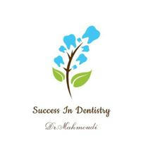 موفقیت در دندانپزشکی(دکتر محمودی)