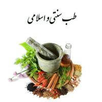 طب سنتی و اسلامی