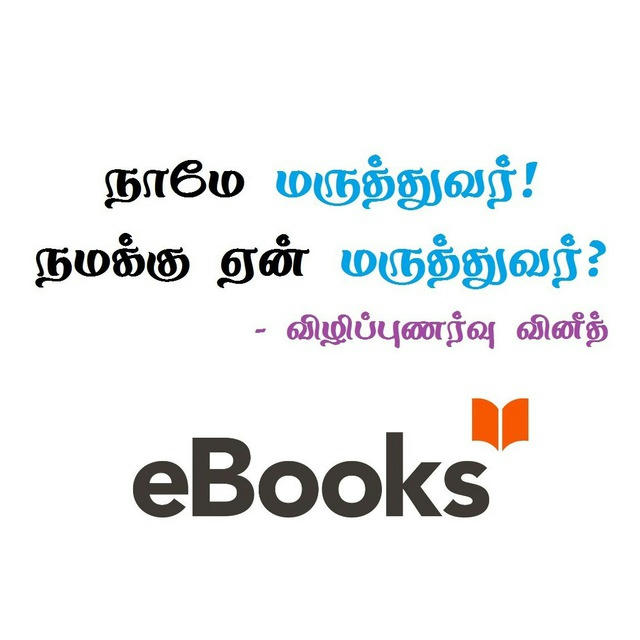 நாமே மருத்துவர்! நமக்கு ஏன் மருத்துவர்? புத்தகங்கள்