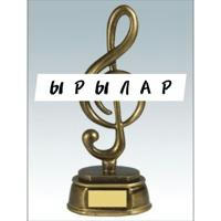 ЫРЫЛАР - 2025