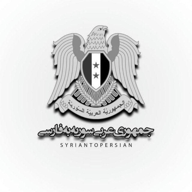 سوریه به فارسی 𓂆