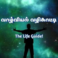 வாழ்வியல் வழிகாட்டி (Vaazhviyal Vazhikaatti) - The Life Guide