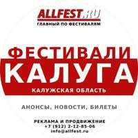Фестивали в Калуге и Калужской области 2024 года