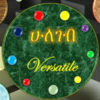 ሁለገብ - Versatile