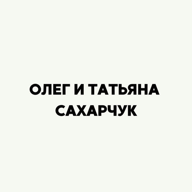 Олег и Татьяна Сахарчук