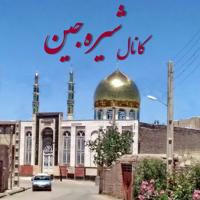 کانال شیره‌‌ جین